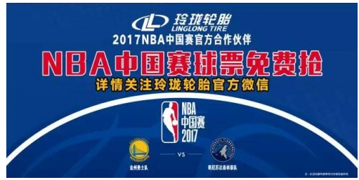 玲珑轮胎：NBA中国赛官方合作伙伴，免费送球票啦 