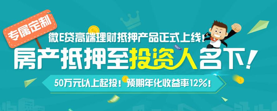 房产抵押至投资人名下!微E贷再创P2P理财新模式