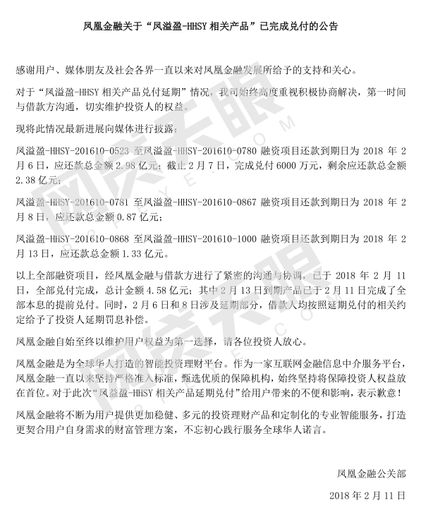 凤凰金融：凤溢盈相关产品已完成全额兑付2