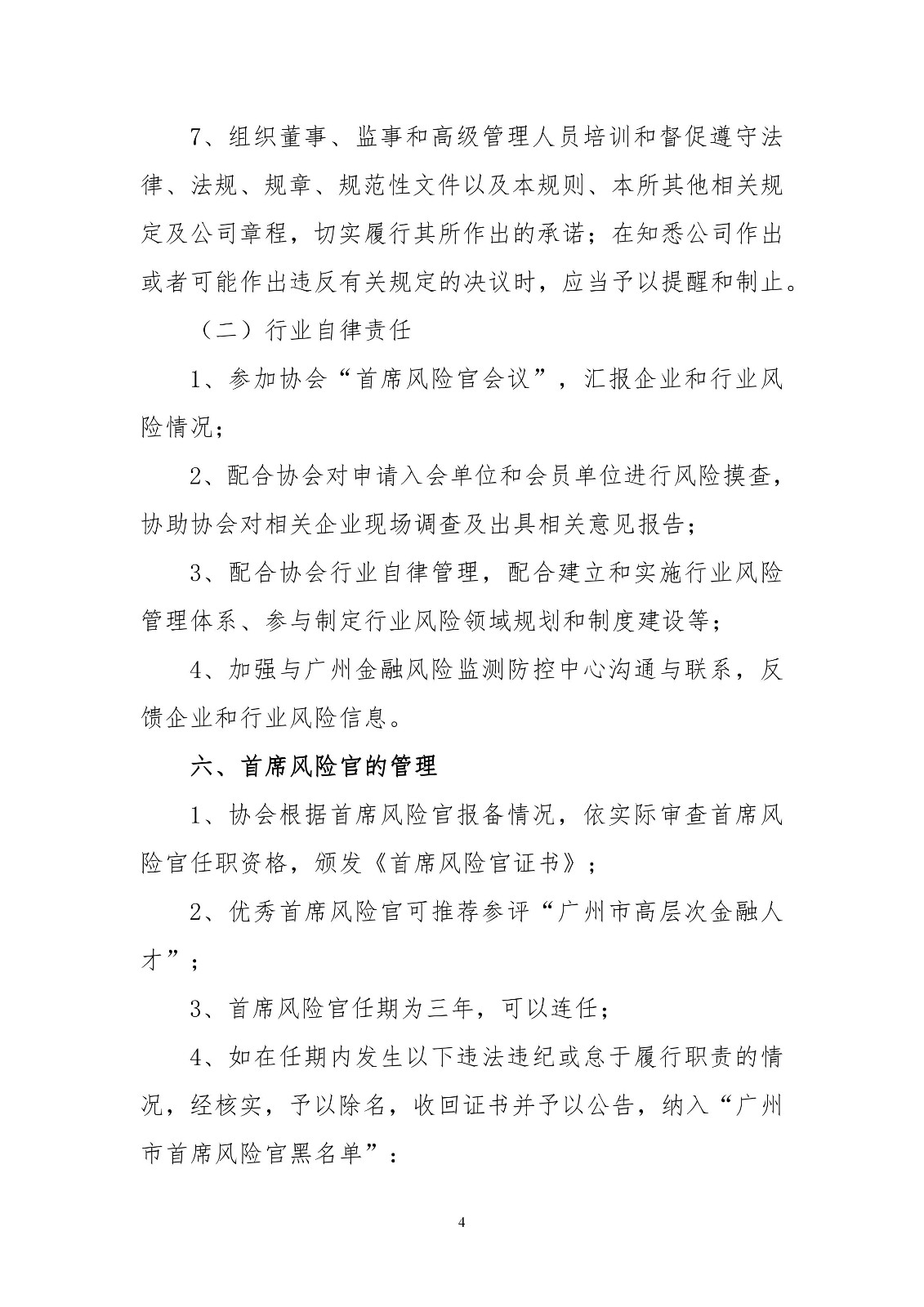 广州下发首席风险官制度 相关工作必须5年以上5