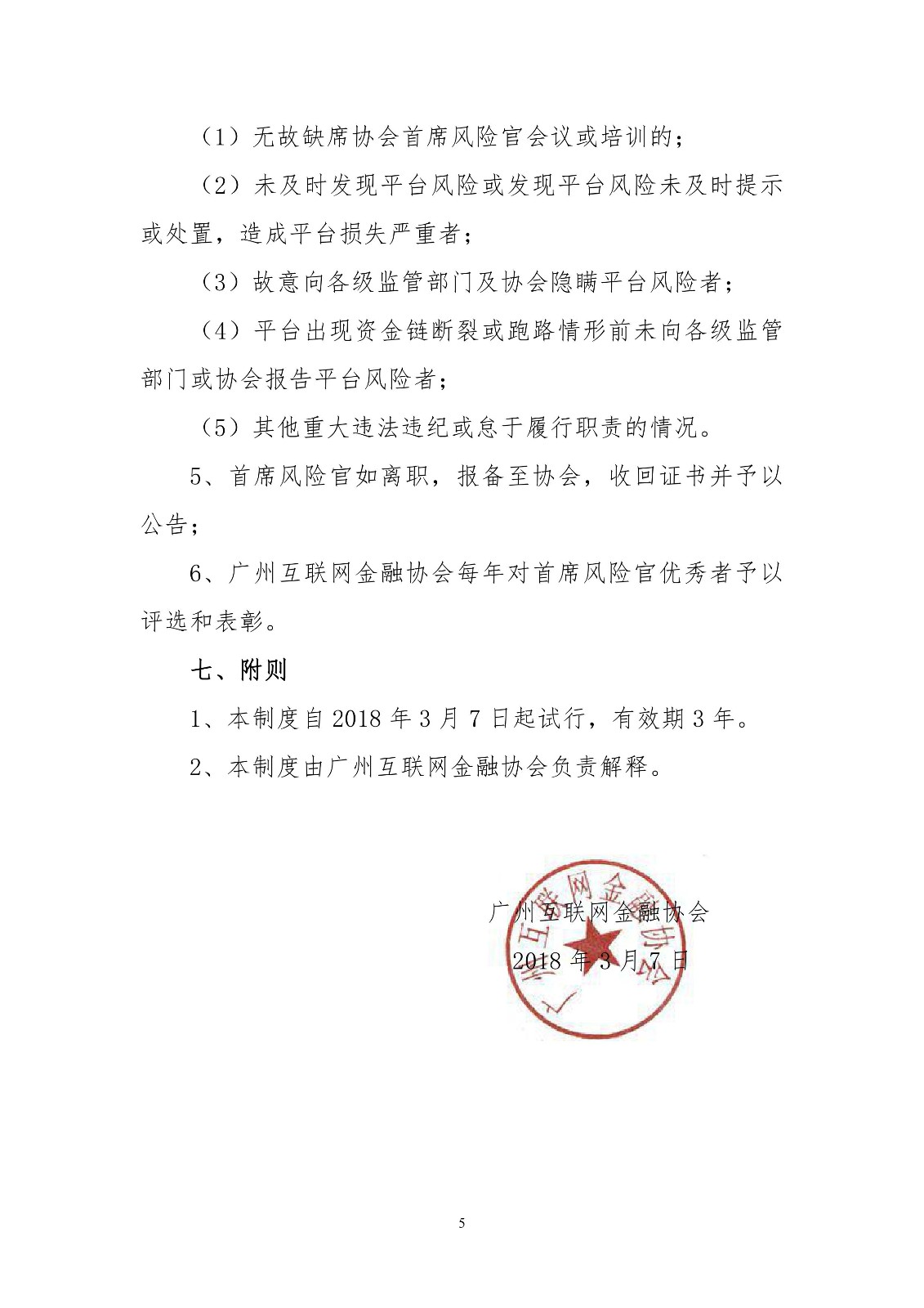 广州下发首席风险官制度 相关工作必须5年以上6