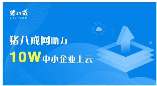 猪八戒网发布中小企业上云解决方案