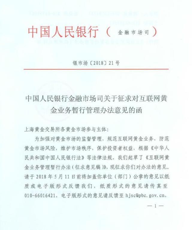 央行：互联网机构不得提供任何形式的黄金账户服务2