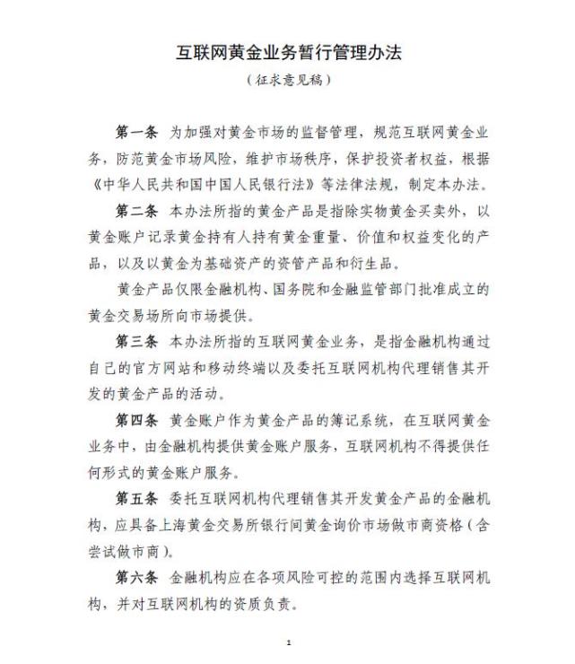 央行：互联网机构不得提供任何形式的黄金账户服务4