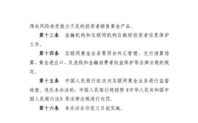 央行：互联网机构不得提供任何形式的黄金账户服务6