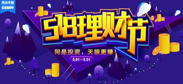 网贷天眼518理财节再创佳绩 天将红包好评连连1