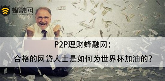 P2P理财蜂融网：合格的网贷人士是如何为世界杯加油的？