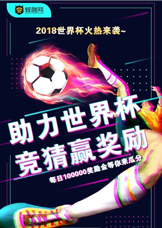 P2P理财蜂融网：合格的网贷人士是如何为世界杯加油的？