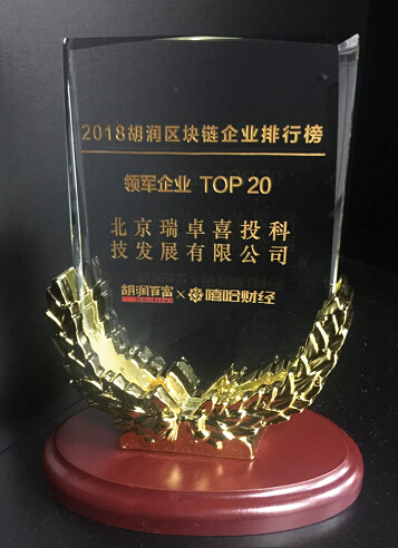 重磅：瑞链科技入围2018胡润区块链领军企业TOP20