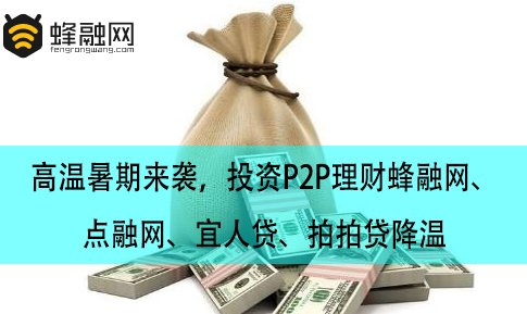 高温暑期来袭，投资P2P理财蜂融网、点融网、宜人贷、拍拍贷降温