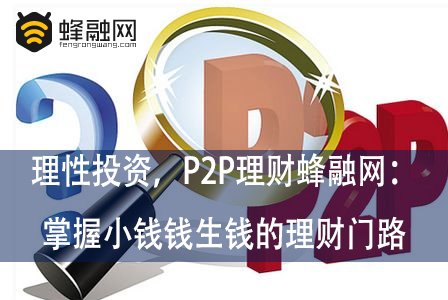 理性投资，P2P理财蜂融网：掌握小钱钱生钱的理财门路