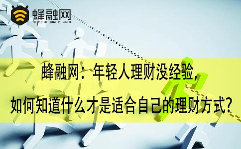 蜂融网：年轻人理财没经验，如何知道什么才是适合自己的理财方式？