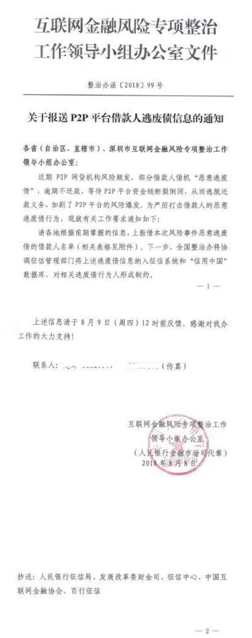 据悉，除P2P平台外，《通知》亦下发到深圳市互金协会各会员单位，包括我来贷等网络消费信贷平台亦收到该《通知》，我来贷于8月9日上午上报首批“老赖”名单，以全力支持并协助监管机构对相关逃废债行为人进行制约。