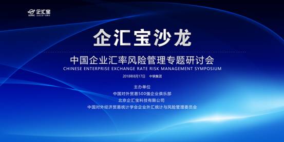 连珠合璧，携手共赢--中国企业汇率风险管理专题研讨会圆满落幕