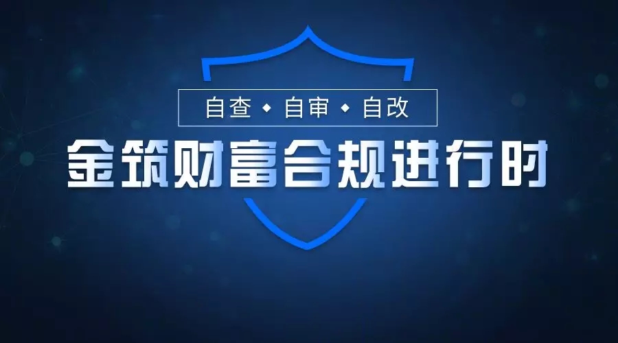 备案进展丨金筑财富完成自查并按时递交自查自改报告