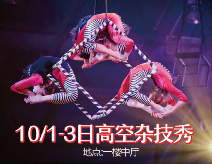 耀国庆,七天乐!这家商场IPhone XS任性抽!高空杂技博眼球