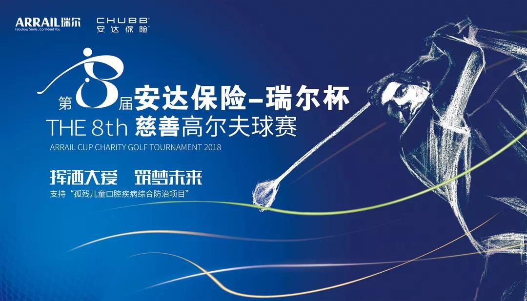 第八届安达保险-瑞尔杯慈善高尔夫球赛（上海站）即将开赛！