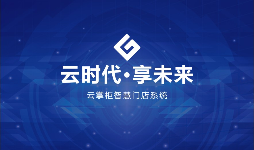 云时代享未来，云掌柜智慧门店系统